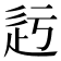 𨑛