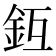 𨥛