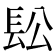 𨱛