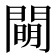 𨵛