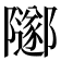 𨽛