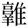 𩁛