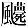 𩙛