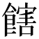 𩝛