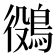 𪁛
