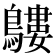 𪅛
