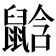 𪕛