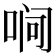 𪡛