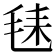 𪵛
