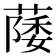 𫉛