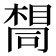 𫝛