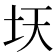 𫭛