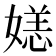 𫱛