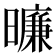 𬁛