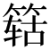 𬕛