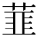 𬝛