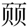 𬱛