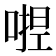 𭉛
