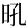 𭥛
