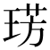 𭹛