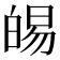 𭽛