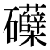 𮁛