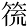 𮅛