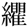 𮉛