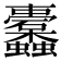 𮕛