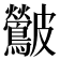 𮭛