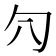 𰅛