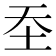 𰉛