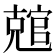 𰍛