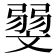 𰕛