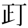 𰙛