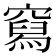 𰩛