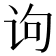 𰵛