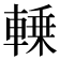 𰹛