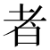 者