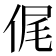 𠉜