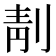 𠝜