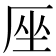 𠩜