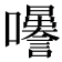 𡅜