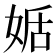 𡝜