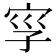 𡥜