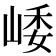 𡹜