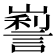 𡽜