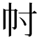 𢁜