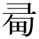 𢑜