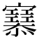 𢥜